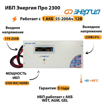 Энергия ИБП Про 2300 12В - ИБП и АКБ - ИБП для котлов - . Магазин оборудования для автономного и резервного электропитания Ekosolar.ru в Рыбинске