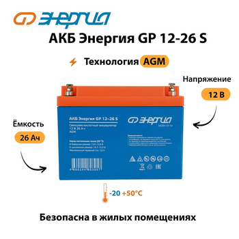 АКБ Энергия GP 12-26 S - ИБП и АКБ - Аккумуляторы - . Магазин оборудования для автономного и резервного электропитания Ekosolar.ru в Рыбинске