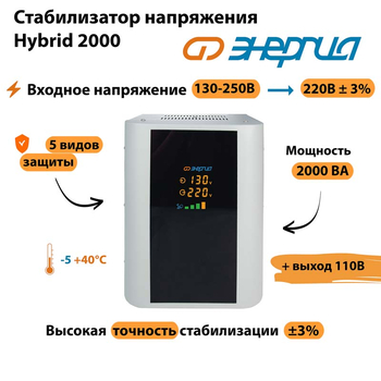 Однофазный стабилизатор напряжения Энергия Hybrid 2000 - Стабилизаторы напряжения - Однофазные стабилизаторы напряжения 220 Вольт - Энергия Hybrid - . Магазин оборудования для автономного и резервного электропитания Ekosolar.ru в Рыбинске