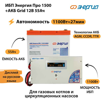 ИБП для котла Энергия Про 1500 + Аккумулятор Grid 55 Ah 12 v (1100Вт - 27мин) - ИБП и АКБ - ИБП для котлов - . Магазин оборудования для автономного и резервного электропитания Ekosolar.ru в Рыбинске