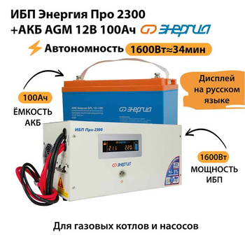 ИБП для котла Энергия Про 2300 + Аккумулятор 100 Ач 12 В (1600Вт - 34мин) - ИБП и АКБ - ИБП для котлов - . Магазин оборудования для автономного и резервного электропитания Ekosolar.ru в Рыбинске