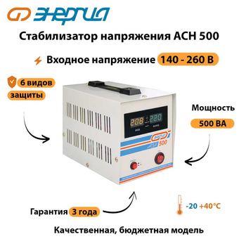 Однофазный стабилизатор напряжения Энергия АСН 500 - Стабилизаторы напряжения - Однофазные стабилизаторы напряжения 220 Вольт - Энергия АСН - . Магазин оборудования для автономного и резервного электропитания Ekosolar.ru в Рыбинске