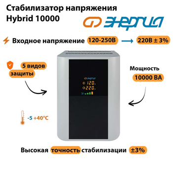 Однофазный стабилизатор напряжения Энергия Hybrid 10000 - Стабилизаторы напряжения - Однофазные стабилизаторы напряжения 220 Вольт - Энергия Hybrid - . Магазин оборудования для автономного и резервного электропитания Ekosolar.ru в Рыбинске