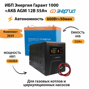 ИБП для котла Энергия Гарант 1000 + Аккумулятор 55 Ач 12 В (600Вт - 50мин) - ИБП и АКБ - ИБП для котлов - . Магазин оборудования для автономного и резервного электропитания Ekosolar.ru в Рыбинске