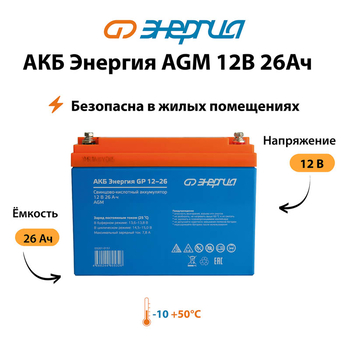 Аккумулятор для ИБП Энергия AGM 12v 26Ah - ИБП и АКБ - Аккумуляторы - . Магазин оборудования для автономного и резервного электропитания Ekosolar.ru в Рыбинске