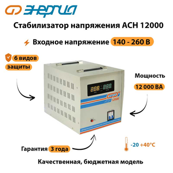 Однофазный стабилизатор напряжения Энергия АСН 12000 - Стабилизаторы напряжения - Однофазные стабилизаторы напряжения 220 Вольт - Энергия АСН - . Магазин оборудования для автономного и резервного электропитания Ekosolar.ru в Рыбинске