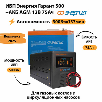 ИБП для котла Энергия Гарант 500 + Аккумулятор 75 Ач 12 В (300Вт - 137мин) - ИБП и АКБ - ИБП для котлов - . Магазин оборудования для автономного и резервного электропитания Ekosolar.ru в Рыбинске