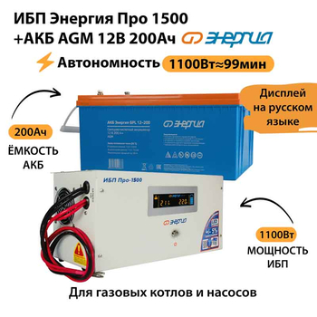 ИБП для котла Энергия Про 1500 + Аккумулятор 200 Ач 12 В (1100Вт - 99мин) - ИБП и АКБ - ИБП для котлов - . Магазин оборудования для автономного и резервного электропитания Ekosolar.ru в Рыбинске