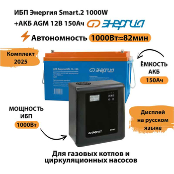 ИБП для котла Энергия Smart 2 1000 Вт + Аккумулятор 150 Ач 12 В (1000Вт - 82мин) - ИБП и АКБ - ИБП Энергия - ИБП на 1 кВА - . Магазин оборудования для автономного и резервного электропитания Ekosolar.ru в Рыбинске