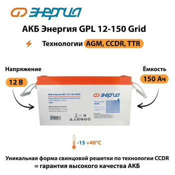 АКБ Энергия GPL 12-150 Grid - ИБП и АКБ - Аккумуляторы - . Магазин оборудования для автономного и резервного электропитания Ekosolar.ru в Рыбинске