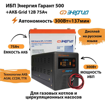 ИБП для котла Энергия Гарант 500 + Аккумулятор Grid 75 Ah 12 v (300Вт - 137мин) - ИБП и АКБ - ИБП для котлов - . Магазин оборудования для автономного и резервного электропитания Ekosolar.ru в Рыбинске