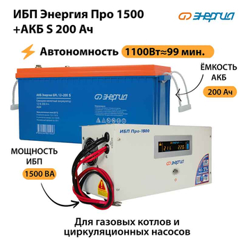 ИБП Энергия Про 1500 + Аккумулятор S 200 Ач - 12В (1100Вт - 99мин) - ИБП и АКБ - ИБП для котлов - . Магазин оборудования для автономного и резервного электропитания Ekosolar.ru в Рыбинске