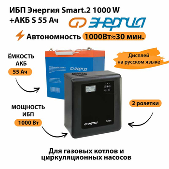 ИБП Энергия Smart.2 1000W + Аккумулятор S 55 Ач - 12В (1000Вт - 30мин) - ИБП и АКБ - ИБП Энергия - ИБП на 1 кВА - . Магазин оборудования для автономного и резервного электропитания Ekosolar.ru в Рыбинске