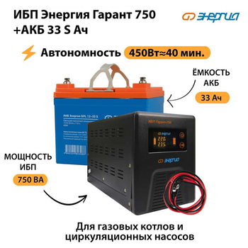 ИБП Энергия Гарант 750 + Аккумулятор S 33 Ач - 12В (450Вт - 40мин) - ИБП и АКБ - ИБП для котлов - . Магазин оборудования для автономного и резервного электропитания Ekosolar.ru в Рыбинске
