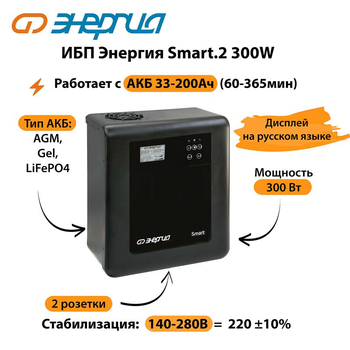 ИБП Энергия Smart.2 300W - ИБП и АКБ - Энергия ИБП Smart - . Магазин оборудования для автономного и резервного электропитания Ekosolar.ru в Рыбинске