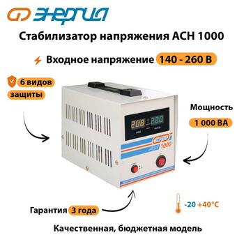 Однофазный стабилизатор напряжения Энергия АСН 1000 - Стабилизаторы напряжения - Однофазные стабилизаторы напряжения 220 Вольт - Энергия АСН - . Магазин оборудования для автономного и резервного электропитания Ekosolar.ru в Рыбинске