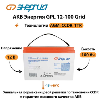 АКБ Энергия GPL 12-100 Grid - ИБП и АКБ - Аккумуляторы - . Магазин оборудования для автономного и резервного электропитания Ekosolar.ru в Рыбинске