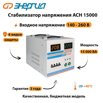 Однофазный стабилизатор напряжения Энергия АСН 15000 - Стабилизаторы напряжения - Однофазные стабилизаторы напряжения 220 Вольт - Энергия АСН - . Магазин оборудования для автономного и резервного электропитания Ekosolar.ru в Рыбинске