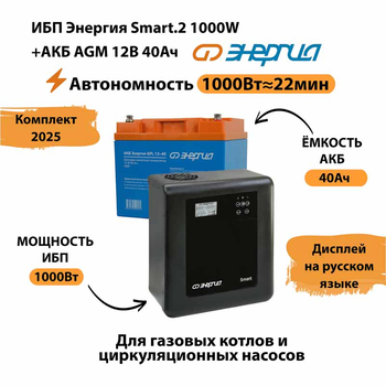 ИБП для котла Энергия Smart 2 1000 Вт + Аккумулятор 40 Ач 12 В (1000Вт - 22мин) - ИБП и АКБ - ИБП Энергия - ИБП на 1 кВА - . Магазин оборудования для автономного и резервного электропитания Ekosolar.ru в Рыбинске