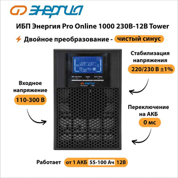 ИБП Энергия Pro Online 1000 230В-12В Tower - ИБП и АКБ - Энергия ИБП Pro OnLine - . Магазин оборудования для автономного и резервного электропитания Ekosolar.ru в Рыбинске