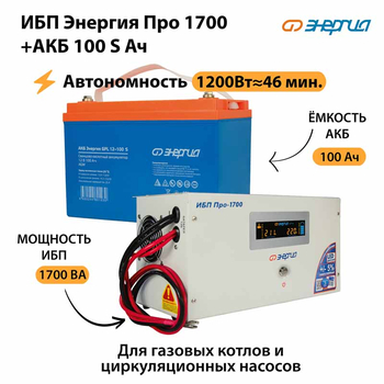 ИБП Энергия Про 1700 + Аккумулятор S 100 Ач - 12В (1200Вт - 46мин) - ИБП и АКБ - ИБП для котлов - . Магазин оборудования для автономного и резервного электропитания Ekosolar.ru в Рыбинске