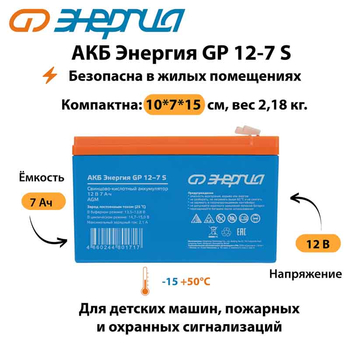 АКБ Энергия GP 12-7 S - ИБП и АКБ - Аккумуляторы - . Магазин оборудования для автономного и резервного электропитания Ekosolar.ru в Рыбинске