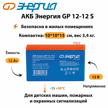 АКБ Энергия GP 12-12 S - ИБП и АКБ - Аккумуляторы - . Магазин оборудования для автономного и резервного электропитания Ekosolar.ru в Рыбинске