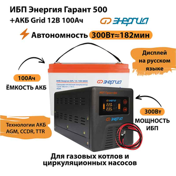 ИБП для котла Энергия Гарант 500 + Аккумулятор Grid 100 Ah 12 v (300Вт - 182мин) - ИБП и АКБ - ИБП для котлов - . Магазин оборудования для автономного и резервного электропитания Ekosolar.ru в Рыбинске