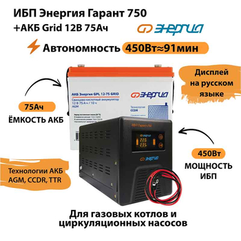 ИБП для котла Энергия Гарант 750 + Аккумулятор Grid 75 Ah 12 v (450Вт - 91мин) - ИБП и АКБ - ИБП для котлов - . Магазин оборудования для автономного и резервного электропитания Ekosolar.ru в Рыбинске
