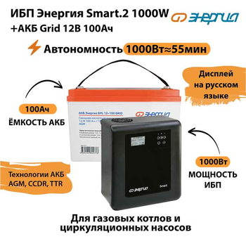 ИБП для котла Энергия Smart 2 1000 Вт + Аккумулятор Grid 100 Ah 12 v (1000Вт - 55мин) - ИБП и АКБ - ИБП Энергия - ИБП на 1 кВА - . Магазин оборудования для автономного и резервного электропитания Ekosolar.ru в Рыбинске