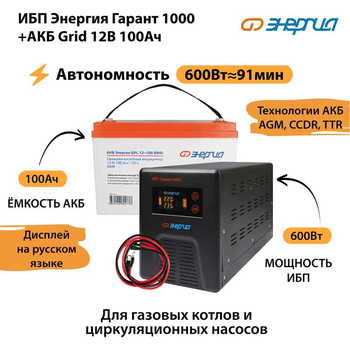ИБП для котла Энергия Гарант 1000 + Аккумулятор Grid 100 Ah 12 v (600Вт - 91мин) - ИБП и АКБ - ИБП для котлов - . Магазин оборудования для автономного и резервного электропитания Ekosolar.ru в Рыбинске