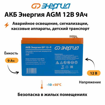 Аккумулятор для ИБП Энергия AGM 12v 9Ah - ИБП и АКБ - Аккумуляторы - . Магазин оборудования для автономного и резервного электропитания Ekosolar.ru в Рыбинске