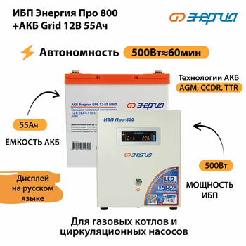 ИБП для котла Энергия Про 800 + Аккумулятор Grid 55 Ah 12 v (500Вт - 60мин) - ИБП и АКБ - ИБП для котлов - . Магазин оборудования для автономного и резервного электропитания Ekosolar.ru в Рыбинске