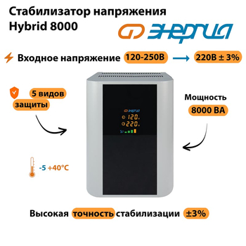 Однофазный стабилизатор напряжения Энергия Hybrid 8000 - Стабилизаторы напряжения - Однофазные стабилизаторы напряжения 220 Вольт - Энергия Hybrid - . Магазин оборудования для автономного и резервного электропитания Ekosolar.ru в Рыбинске