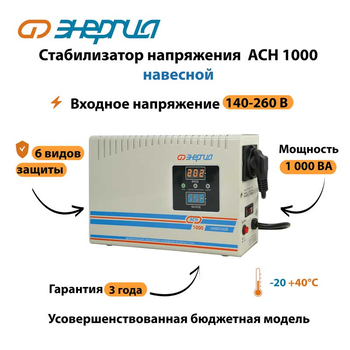 Стабилизатор напряжения Энергия АСН 1000 навесной - Стабилизаторы напряжения - Однофазные стабилизаторы напряжения 220 Вольт - Энергия АСН - . Магазин оборудования для автономного и резервного электропитания Ekosolar.ru в Рыбинске