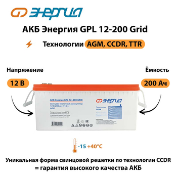 АКБ Энергия GPL 12-200 Grid - ИБП и АКБ - Аккумуляторы - . Магазин оборудования для автономного и резервного электропитания Ekosolar.ru в Рыбинске