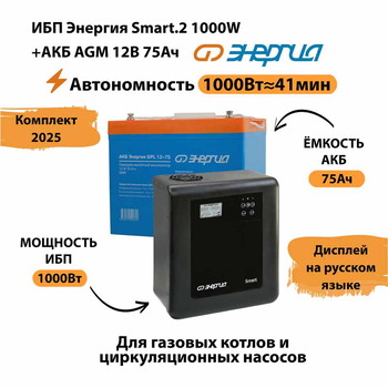 ИБП для котла Энергия Smart 2 1000 Вт + Аккумулятор 75 Ач 12 В (1000Вт - 41мин) - ИБП и АКБ - ИБП Энергия - ИБП на 1 кВА - . Магазин оборудования для автономного и резервного электропитания Ekosolar.ru в Рыбинске