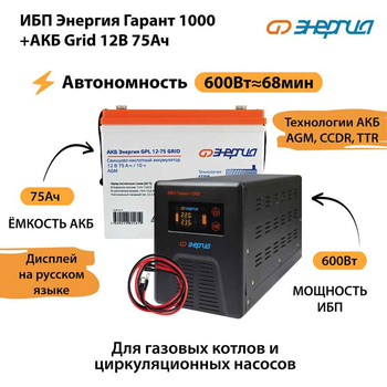 ИБП для котла Энергия Гарант 1000 + Аккумулятор Grid 75 Ah 12 v (600Вт - 68мин) - ИБП и АКБ - ИБП для котлов - . Магазин оборудования для автономного и резервного электропитания Ekosolar.ru в Рыбинске