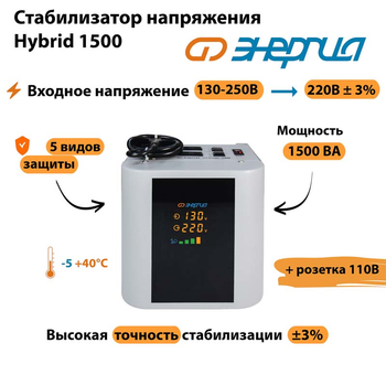 Однофазный стабилизатор напряжения Энергия Hybrid 1500 - Стабилизаторы напряжения - Однофазные стабилизаторы напряжения 220 Вольт - Энергия Hybrid - . Магазин оборудования для автономного и резервного электропитания Ekosolar.ru в Рыбинске
