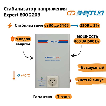 Стабилизатор напряжения Энергия Expert 800 220В - Стабилизаторы напряжения - Инверторные - . Магазин оборудования для автономного и резервного электропитания Ekosolar.ru в Рыбинске