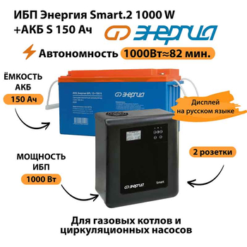 ИБП Энергия Smart.2 1000W + Аккумулятор S 150 Ач - 12В (1000Вт - 82мин) - ИБП и АКБ - ИБП Энергия - ИБП на 1 кВА - . Магазин оборудования для автономного и резервного электропитания Ekosolar.ru в Рыбинске