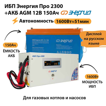 ИБП для котла Энергия Про 2300 + Аккумулятор 150 Ач 12 В (1600Вт - 51мин) - ИБП и АКБ - ИБП для котлов - . Магазин оборудования для автономного и резервного электропитания Ekosolar.ru в Рыбинске