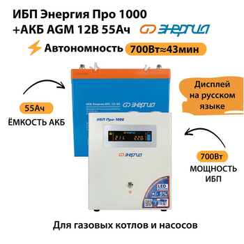 ИБП для котла Энергия Про 1000 + Аккумулятор 55 Ач 12 В (700Вт - 43мин) - ИБП и АКБ - ИБП для котлов - . Магазин оборудования для автономного и резервного электропитания Ekosolar.ru в Рыбинске