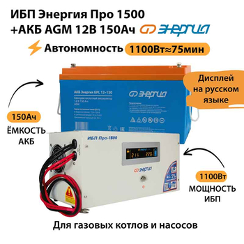 ИБП для котла Энергия Про 1500 + Аккумулятор 150 Ач 12 В (1100Вт - 75мин) - ИБП и АКБ - ИБП для котлов - . Магазин оборудования для автономного и резервного электропитания Ekosolar.ru в Рыбинске
