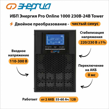 ИБП Энергия Pro Online 1000 230В-24В Tower - ИБП и АКБ - Энергия ИБП Pro OnLine - . Магазин оборудования для автономного и резервного электропитания Ekosolar.ru в Рыбинске