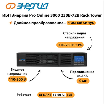 ИБП Энергия Pro Online 3000 230В-72В Rack Tower - ИБП и АКБ - Энергия ИБП Pro OnLine - . Магазин оборудования для автономного и резервного электропитания Ekosolar.ru в Рыбинске