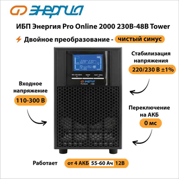 ИБП Энергия Pro Online 2000 230В-48В Tower - ИБП и АКБ - Энергия ИБП Pro OnLine - . Магазин оборудования для автономного и резервного электропитания Ekosolar.ru в Рыбинске