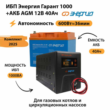 ИБП для котла Энергия Гарант 1000 + Аккумулятор 40 Ач 12 В (600Вт - 36мин) - ИБП и АКБ - ИБП для котлов - . Магазин оборудования для автономного и резервного электропитания Ekosolar.ru в Рыбинске