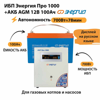 ИБП для котла Энергия Про 1000 + Аккумулятор 100 Ач 12 В (700Вт - 78мин) - ИБП и АКБ - ИБП для котлов - . Магазин оборудования для автономного и резервного электропитания Ekosolar.ru в Рыбинске