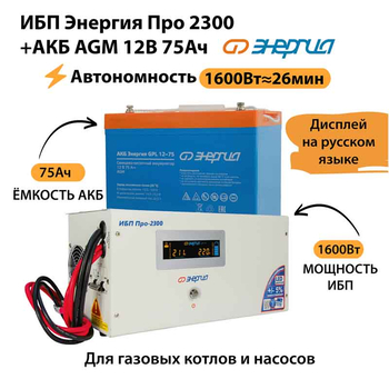 ИБП для котла Энергия Про 2300 + Аккумулятор 75 Ач 12 В (1600Вт - 26мин) - ИБП и АКБ - ИБП для котлов - . Магазин оборудования для автономного и резервного электропитания Ekosolar.ru в Рыбинске
